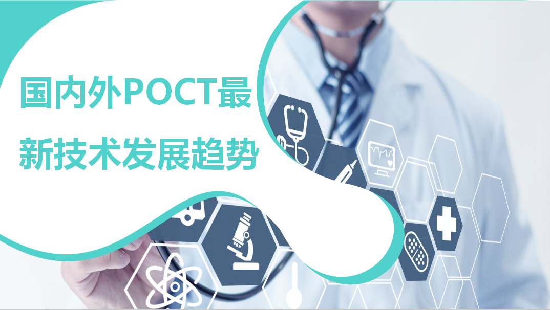 國內(nèi)外POCT最新技術(shù)發(fā)展趨勢！
