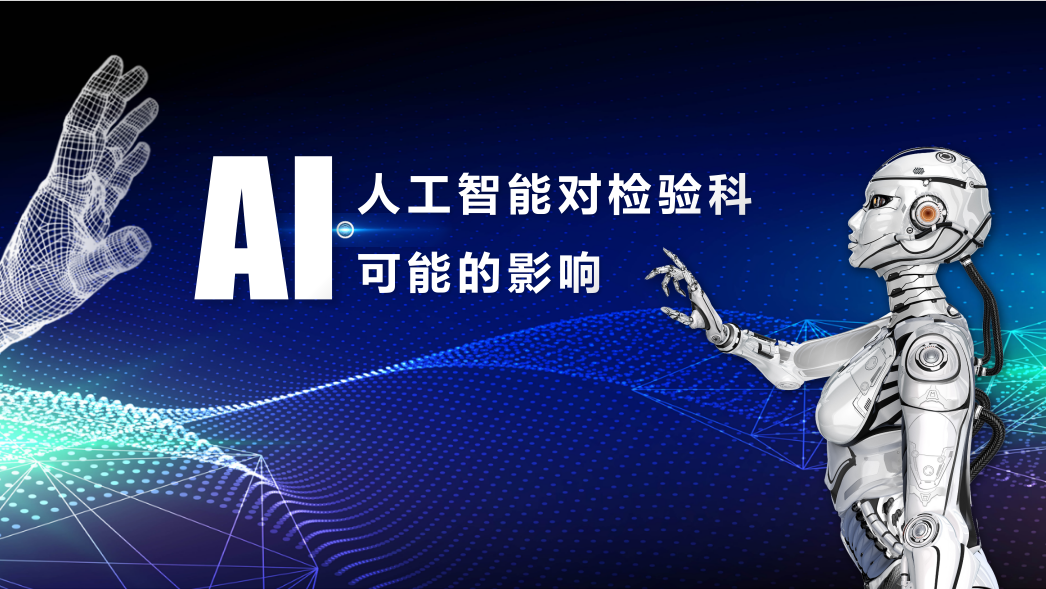2024年，人工智能對檢驗科可能的影響